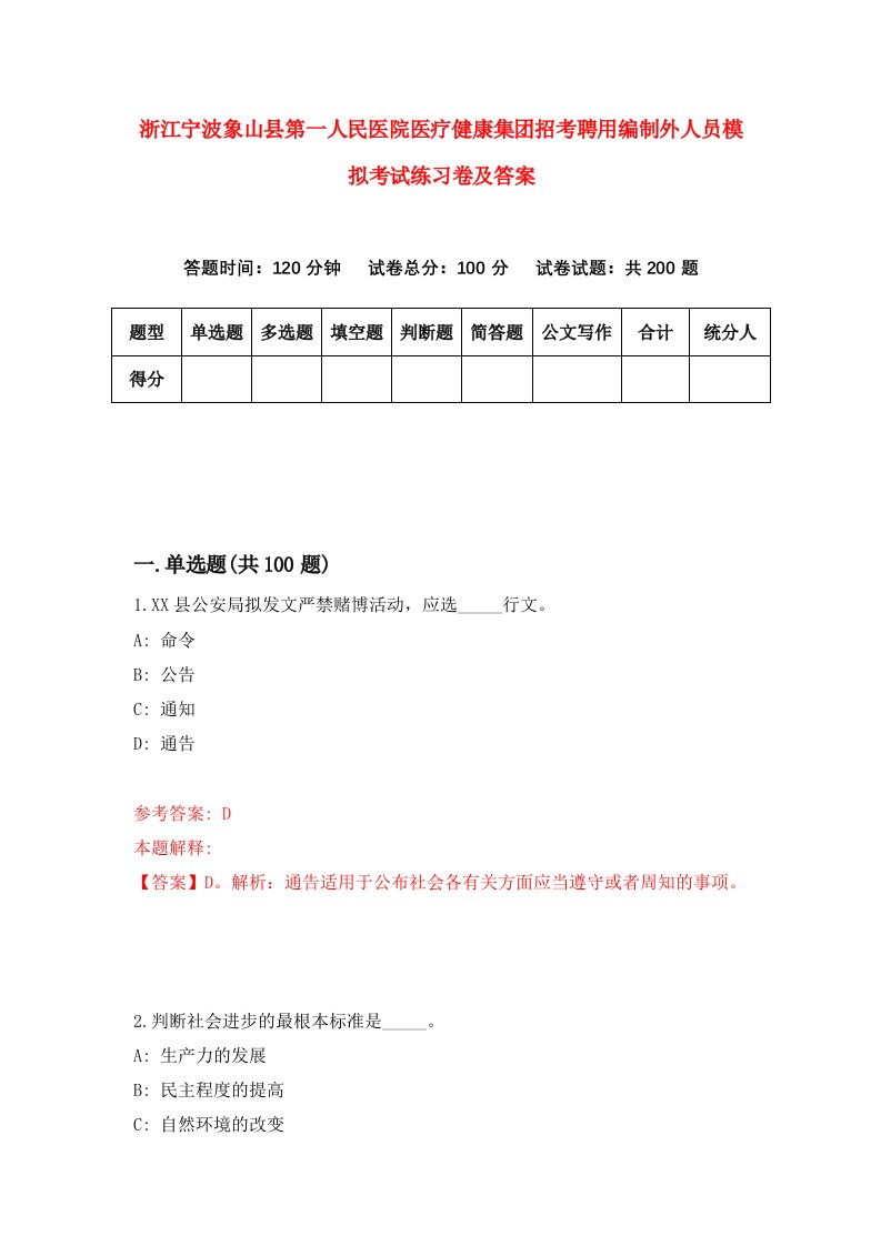 浙江宁波象山县第一人民医院医疗健康集团招考聘用编制外人员模拟考试练习卷及答案第5版