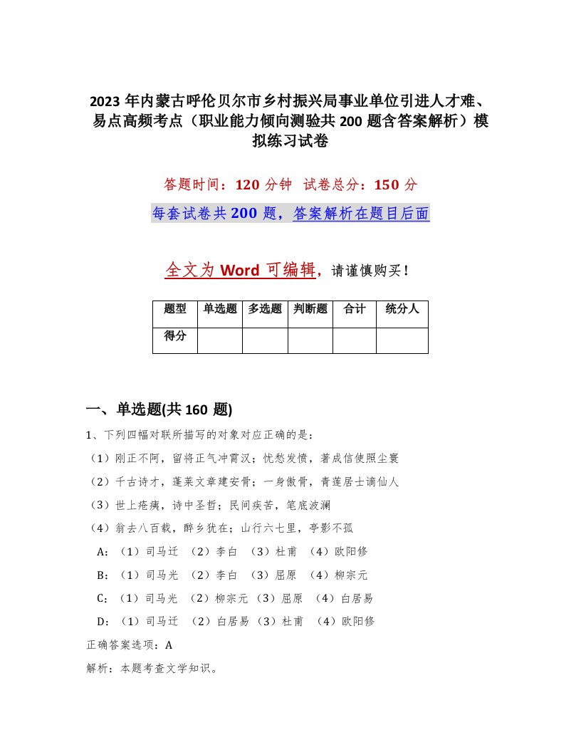 2023年内蒙古呼伦贝尔市乡村振兴局事业单位引进人才难易点高频考点职业能力倾向测验共200题含答案解析模拟练习试卷