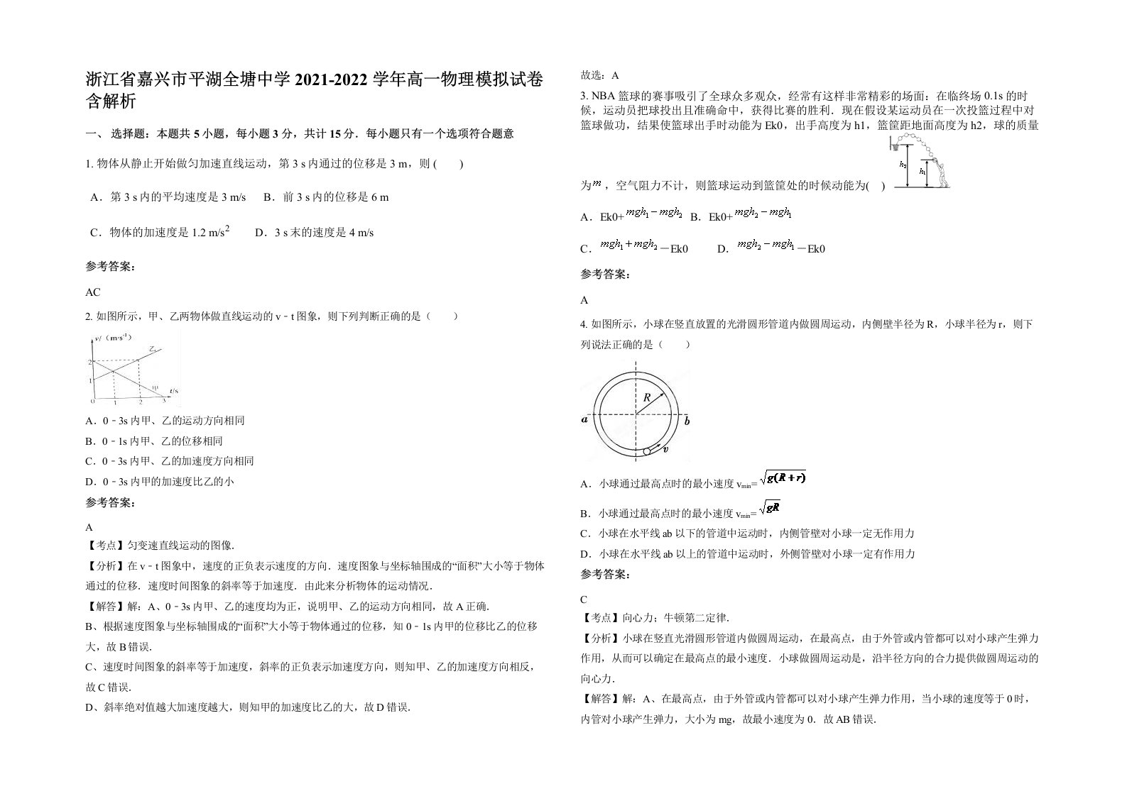 浙江省嘉兴市平湖全塘中学2021-2022学年高一物理模拟试卷含解析