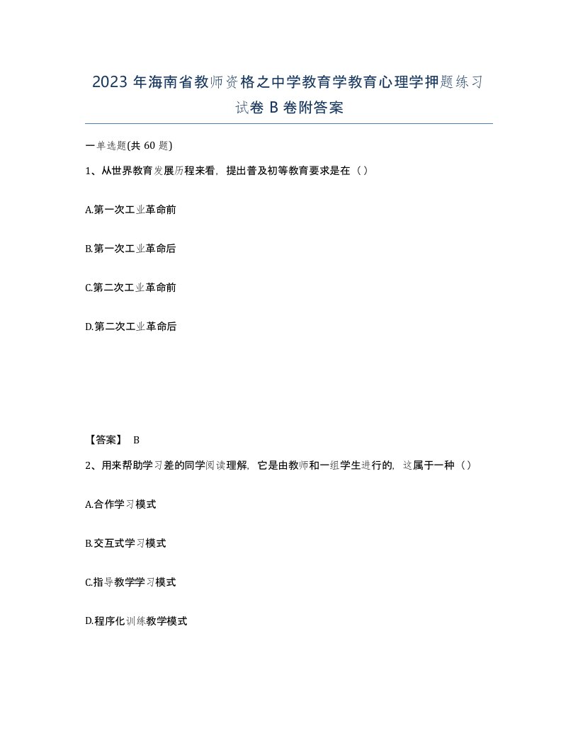 2023年海南省教师资格之中学教育学教育心理学押题练习试卷B卷附答案