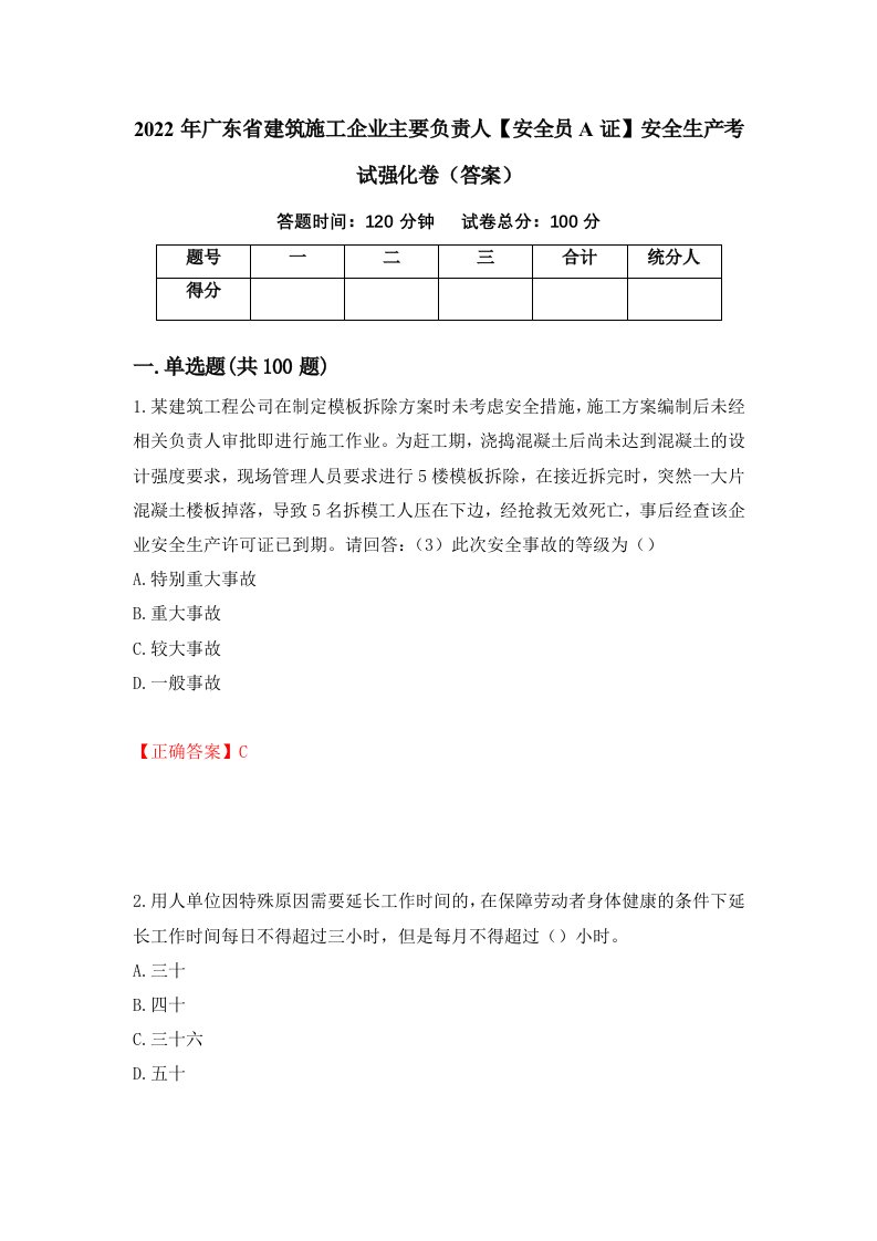 2022年广东省建筑施工企业主要负责人安全员A证安全生产考试强化卷答案第1卷