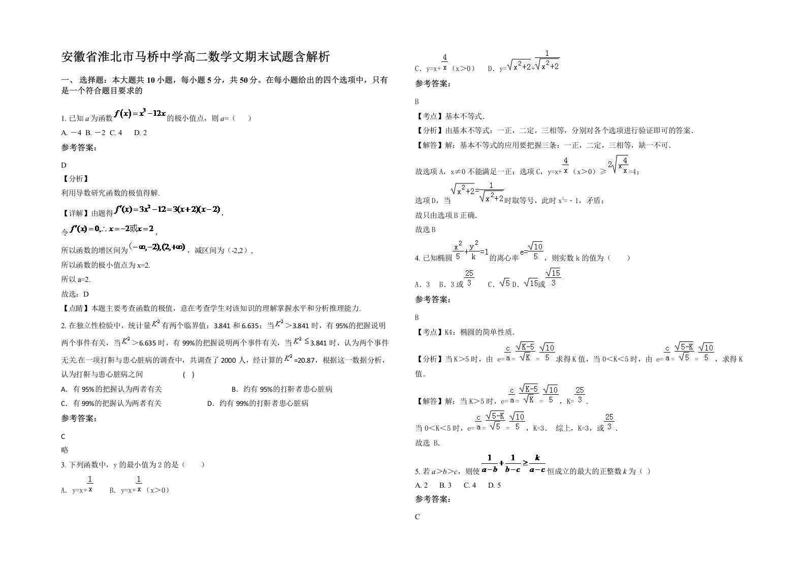 安徽省淮北市马桥中学高二数学文期末试题含解析