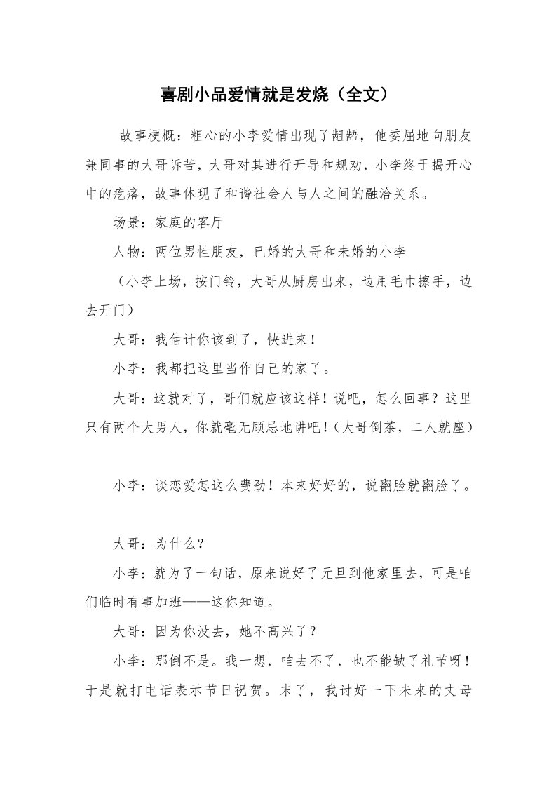 其他范文_相声小品剧本_喜剧小品爱情就是发烧（全文）