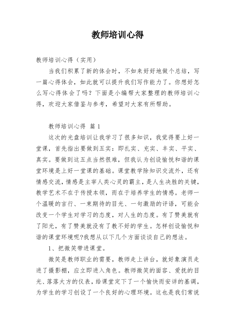 教师培训心得_38