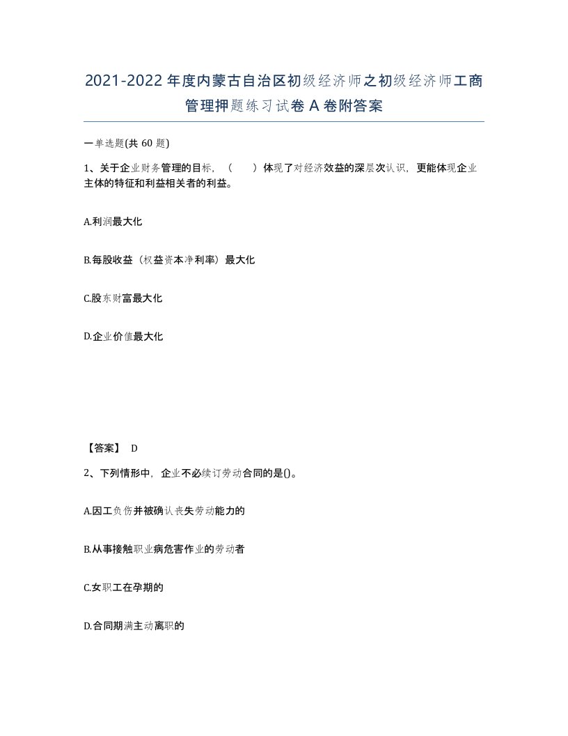 2021-2022年度内蒙古自治区初级经济师之初级经济师工商管理押题练习试卷A卷附答案