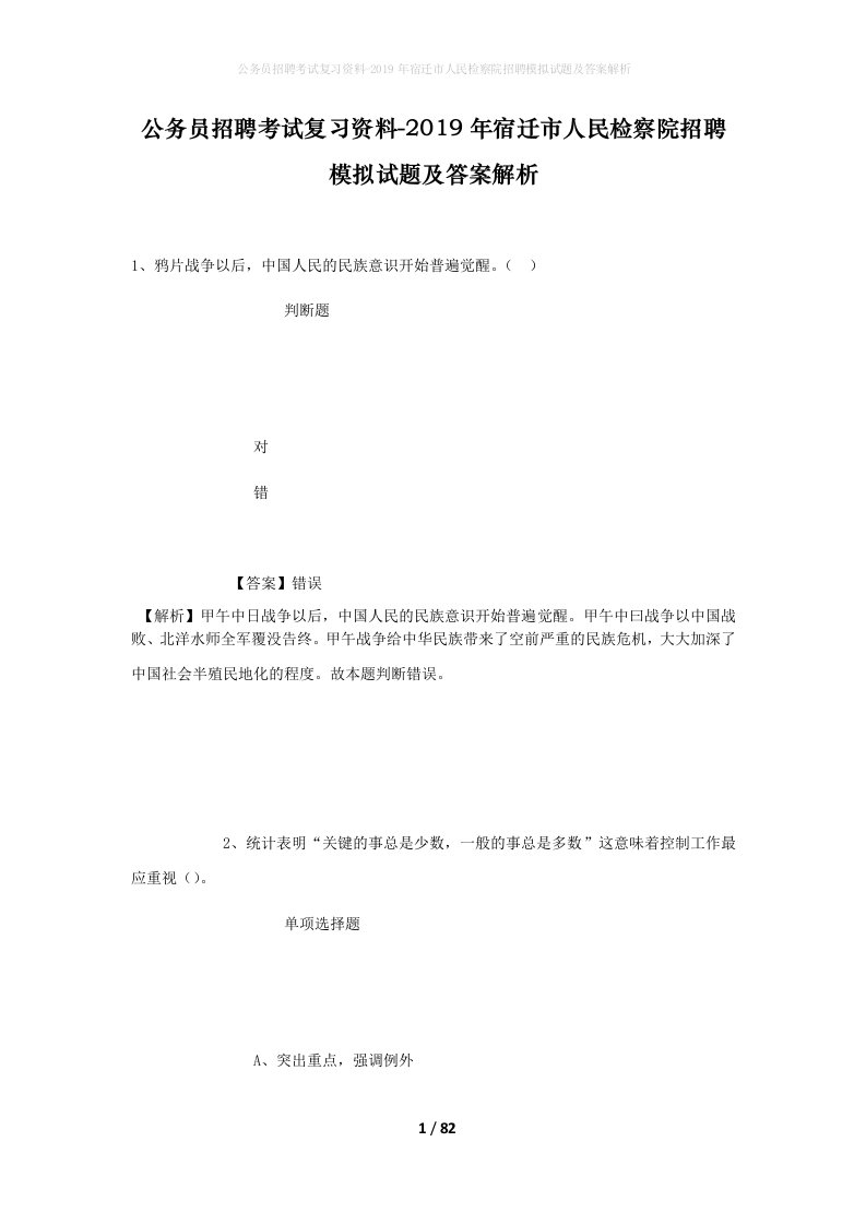 公务员招聘考试复习资料-2019年宿迁市人民检察院招聘模拟试题及答案解析