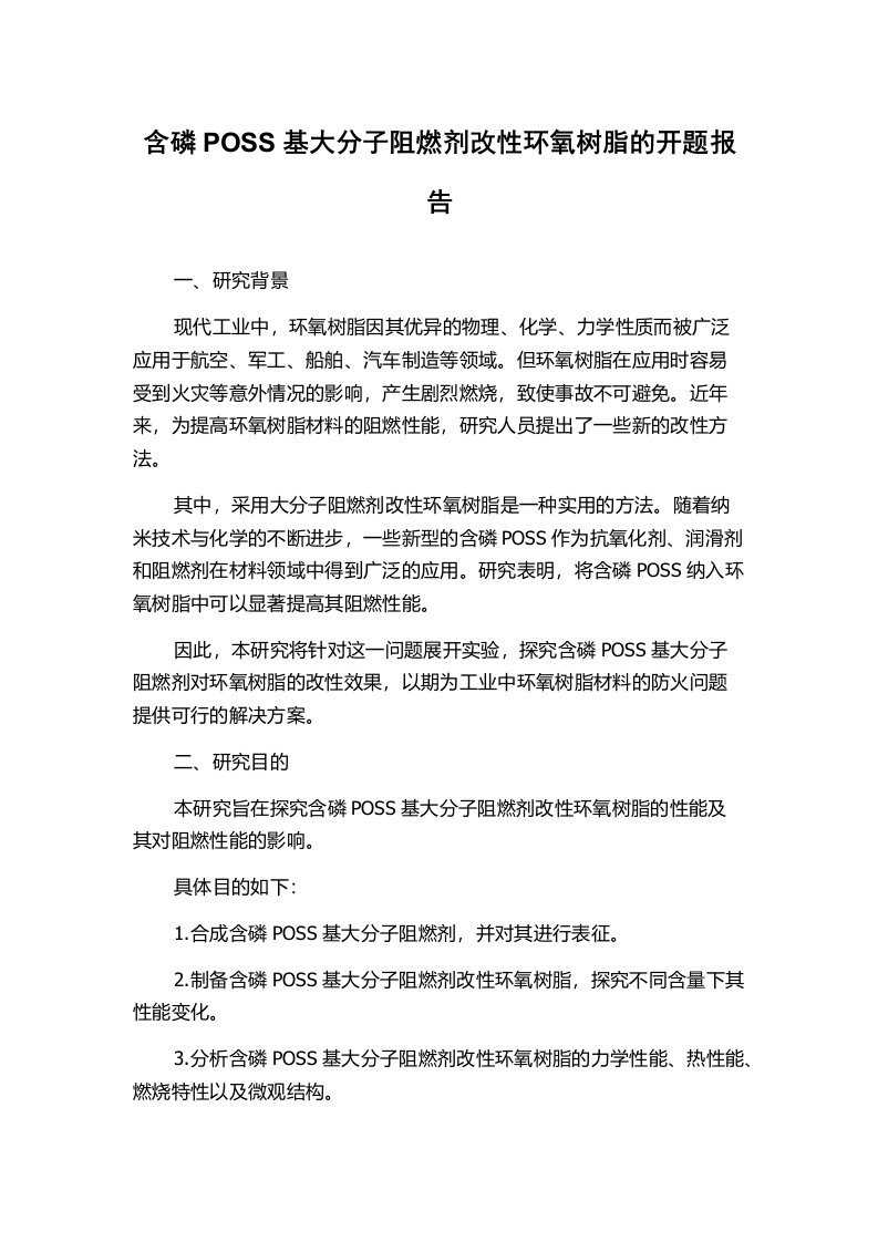 含磷POSS基大分子阻燃剂改性环氧树脂的开题报告