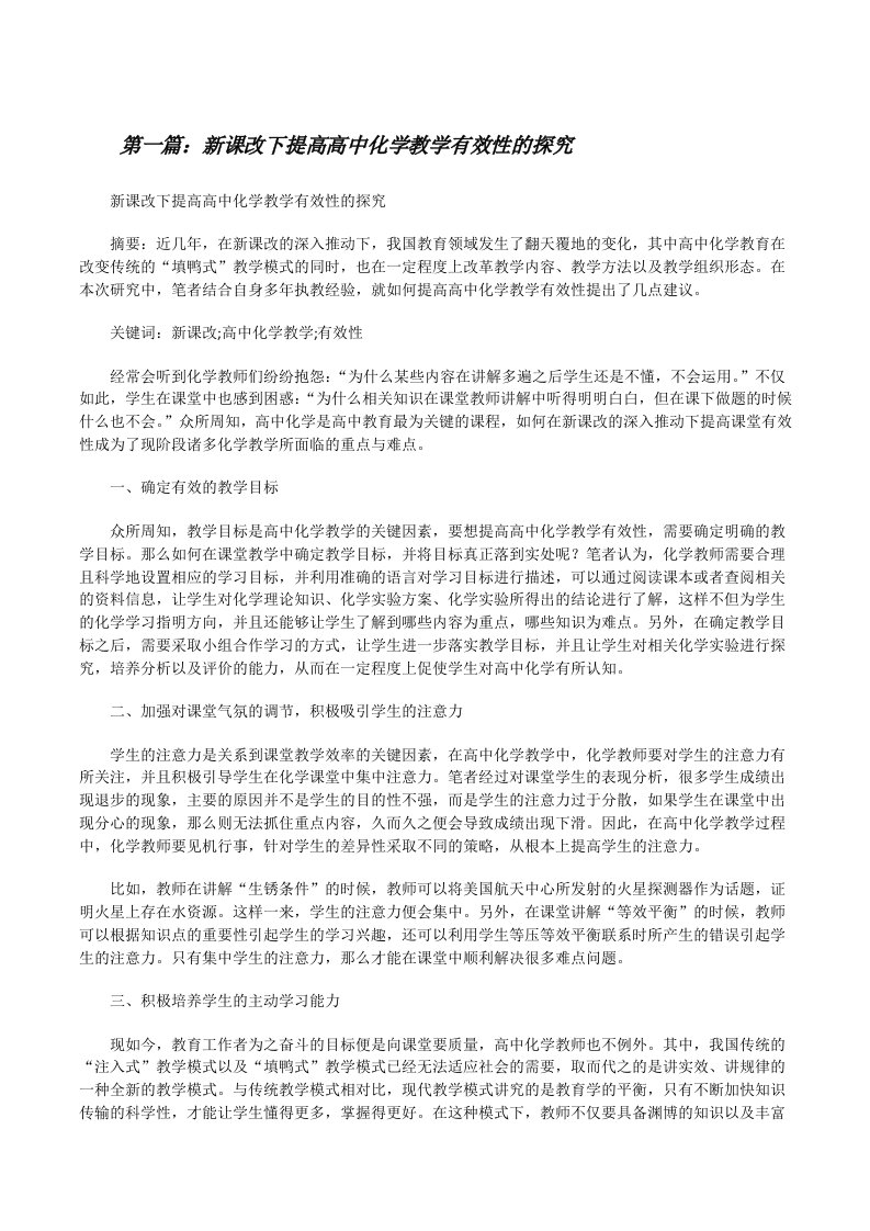 新课改下提高高中化学教学有效性的探究[修改版]