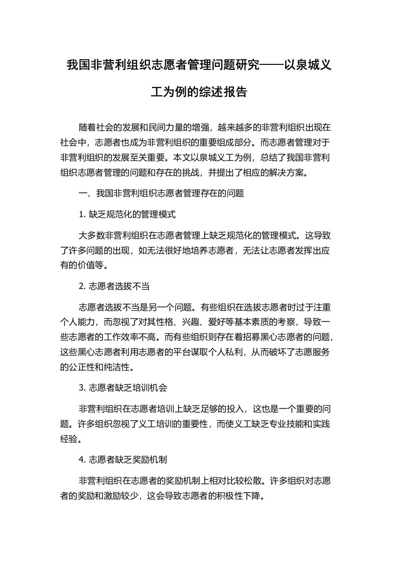 我国非营利组织志愿者管理问题研究——以泉城义工为例的综述报告