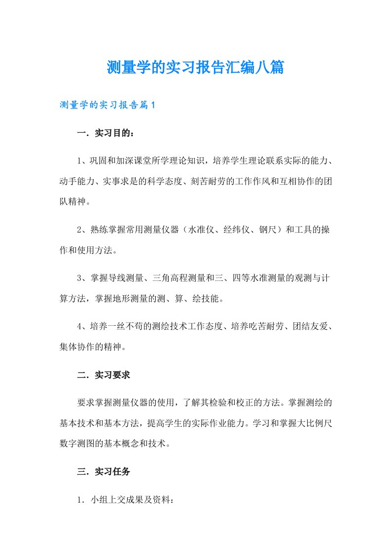 测量学的实习报告汇编八篇