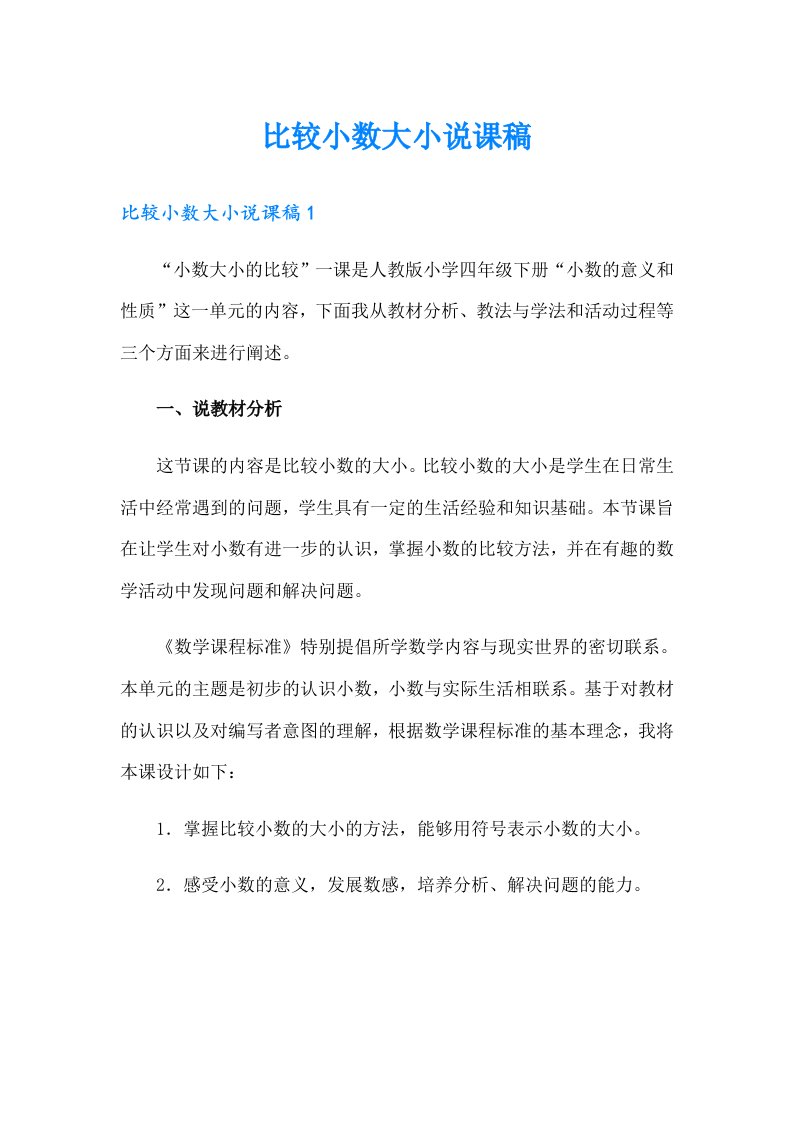 比较小数大小说课稿