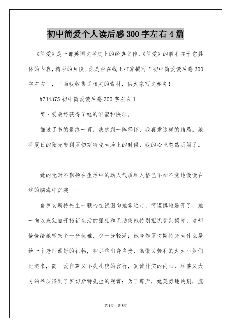 初中简爱个人读后感300字左右4篇