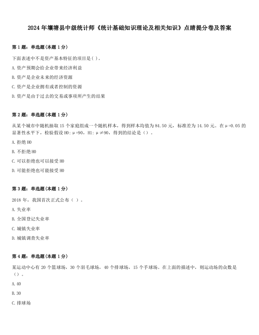 2024年壤塘县中级统计师《统计基础知识理论及相关知识》点睛提分卷及答案