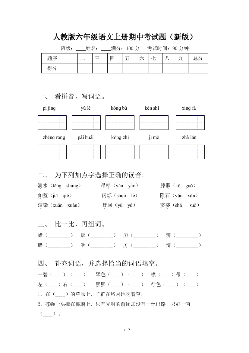 人教版六年级语文上册期中考试题(新版)