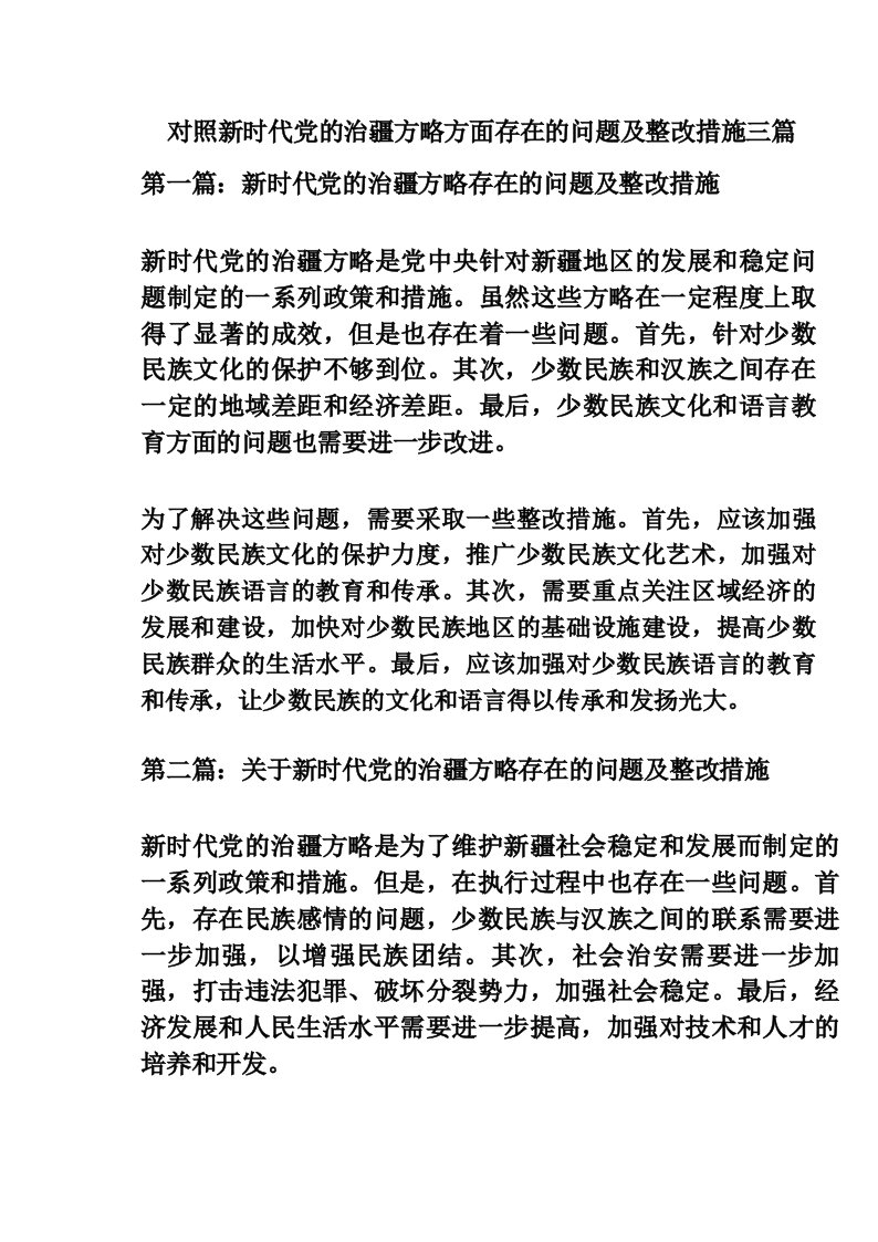 对照新时代党的治疆方略方面存在的问题及整改措施三篇