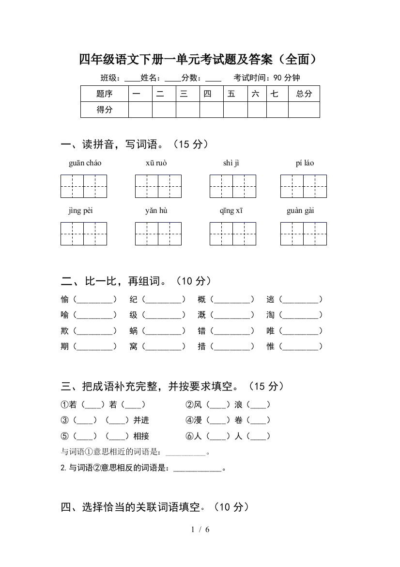 四年级语文下册一单元考试题及答案(全面)