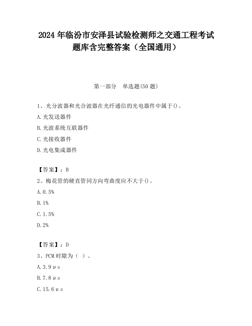 2024年临汾市安泽县试验检测师之交通工程考试题库含完整答案（全国通用）