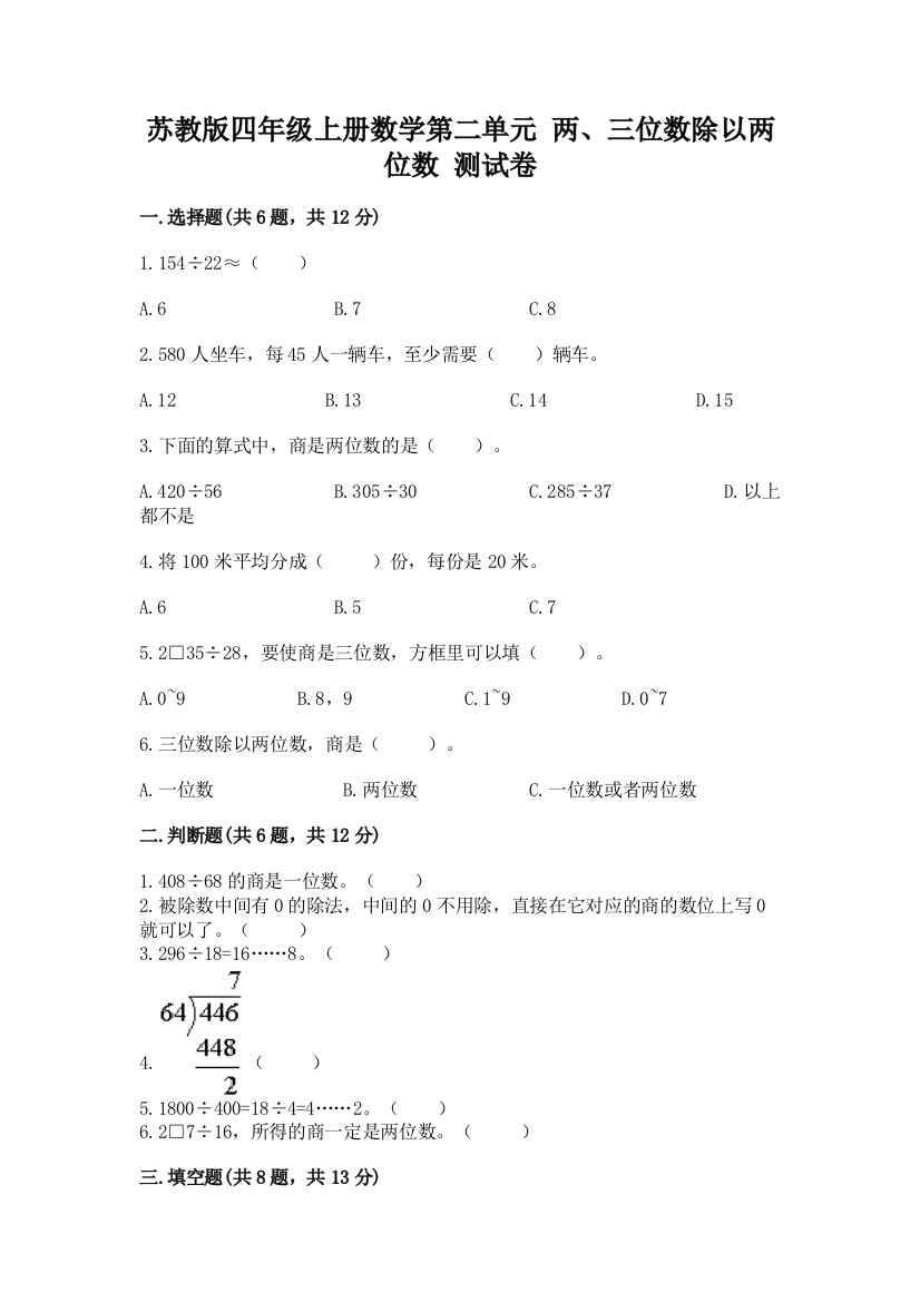 苏教版四年级上册数学第二单元-两、三位数除以两位数-测试卷含完整答案【精选题】