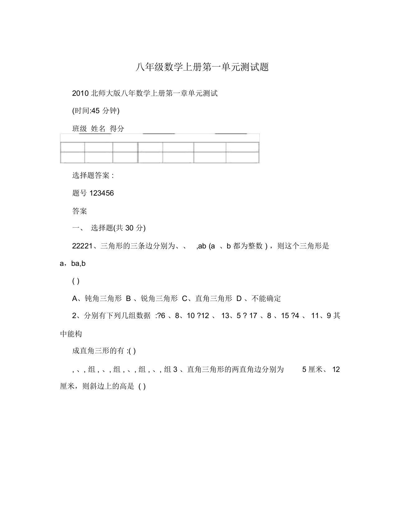 八年级数学上册第一单元测试题