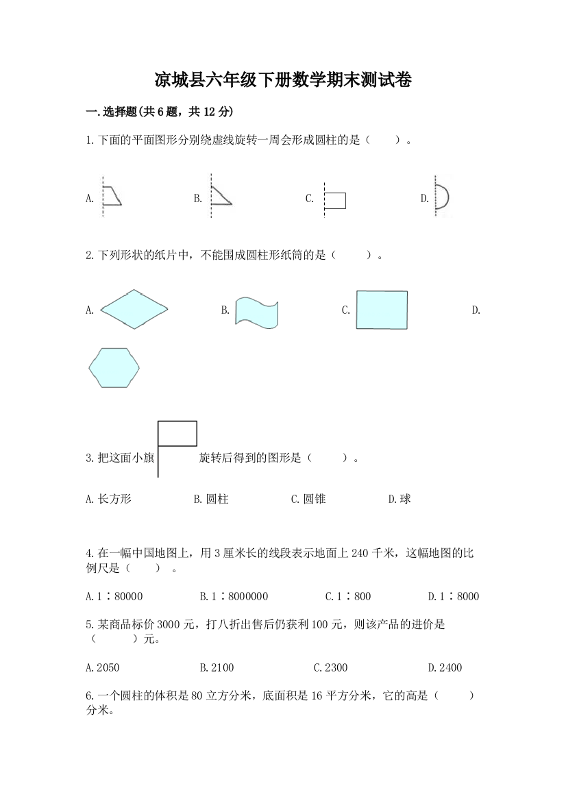 凉城县六年级下册数学期末测试卷精品及答案