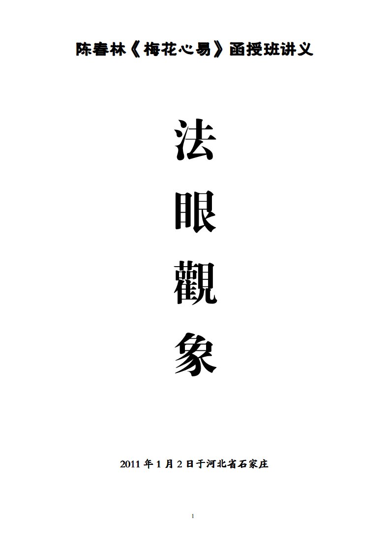 陈春林《梅花心易》函授班法眼观象讲义.pdf