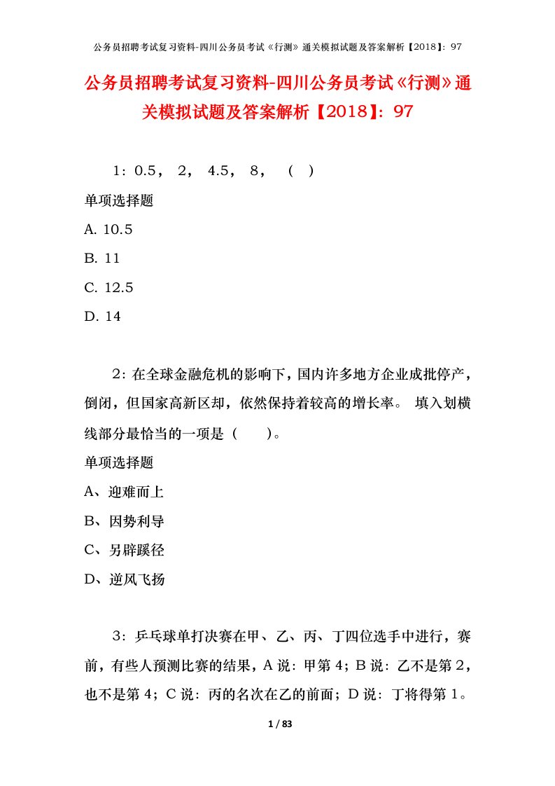 公务员招聘考试复习资料-四川公务员考试行测通关模拟试题及答案解析201897