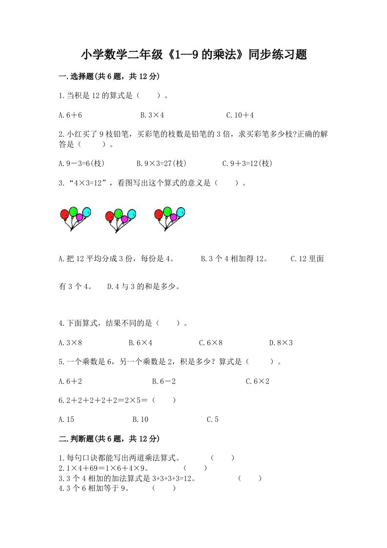 小学数学二年级《1--9的乘法》同步练习题精品带答案