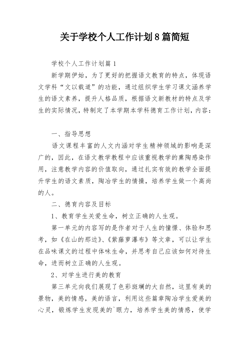 关于学校个人工作计划8篇简短