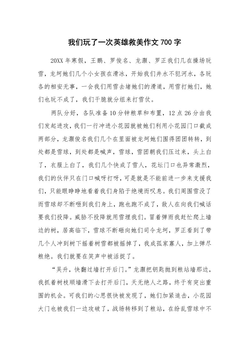 我们玩了一次英雄救美作文700字