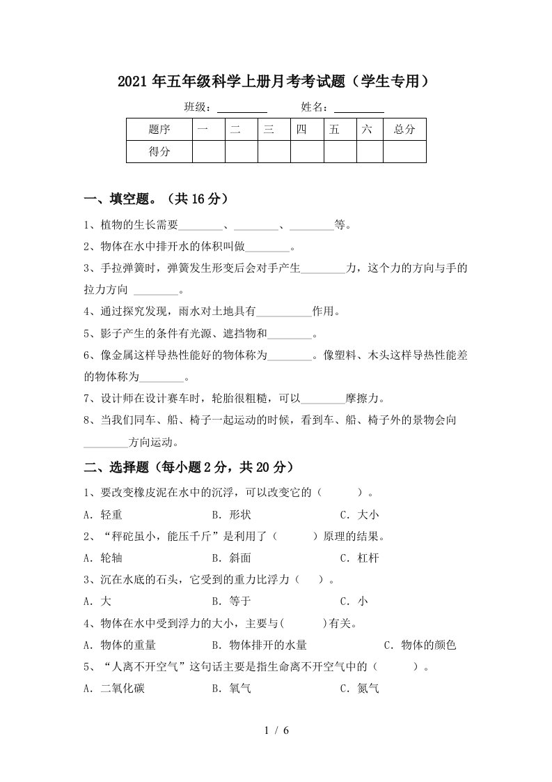 2021年五年级科学上册月考考试题学生专用