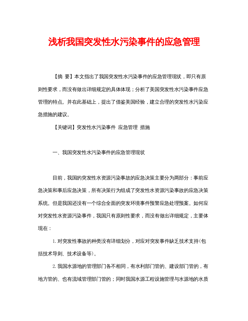 【精编】《安全管理论文》之浅析我国突发性水污染事件的应急管理