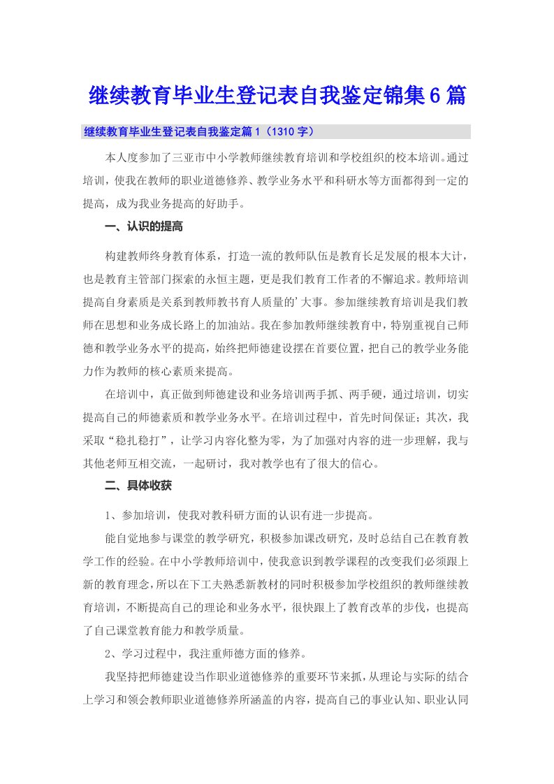 继续教育毕业生登记表自我鉴定锦集6篇