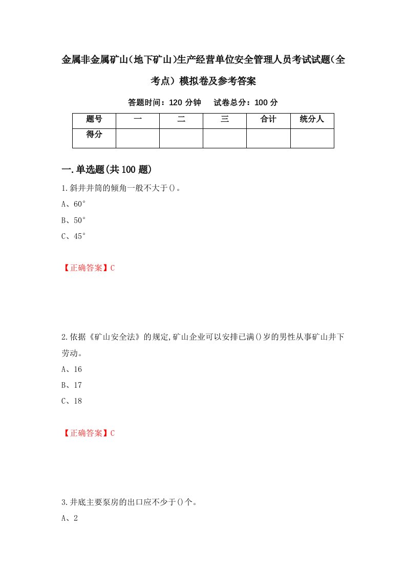 金属非金属矿山地下矿山生产经营单位安全管理人员考试试题全考点模拟卷及参考答案第66版