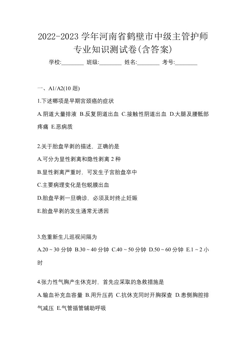 2022-2023学年河南省鹤壁市中级主管护师专业知识测试卷含答案