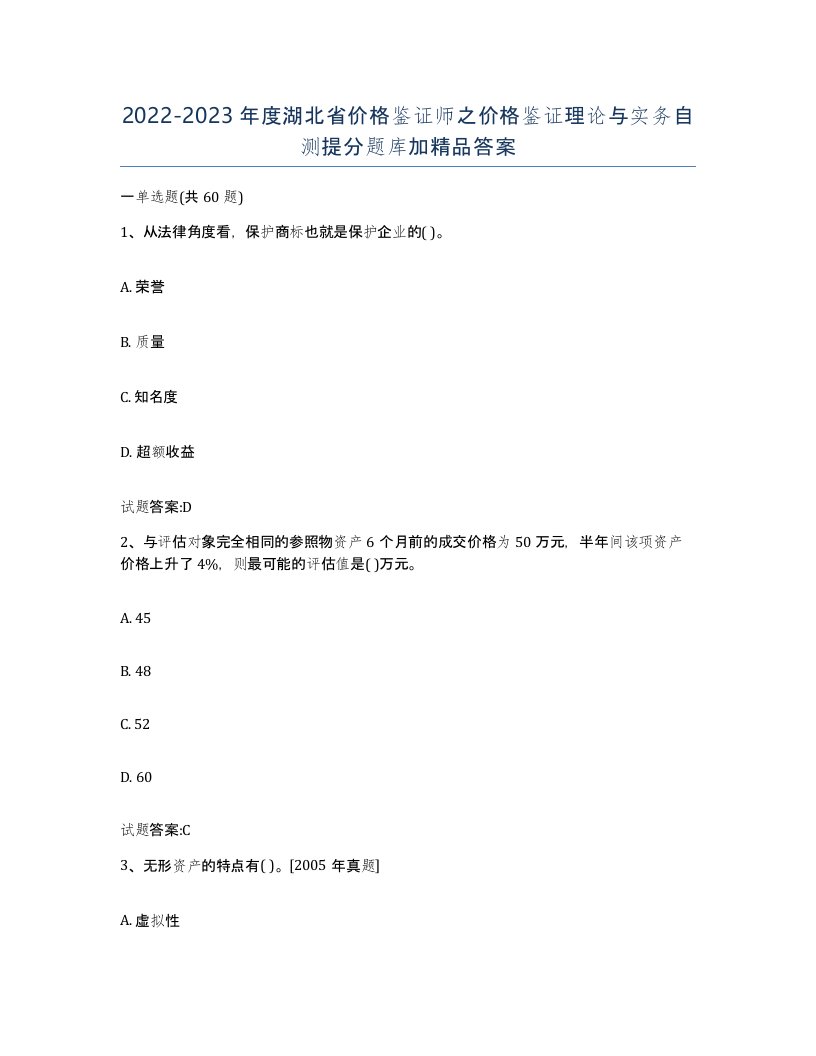 2022-2023年度湖北省价格鉴证师之价格鉴证理论与实务自测提分题库加答案