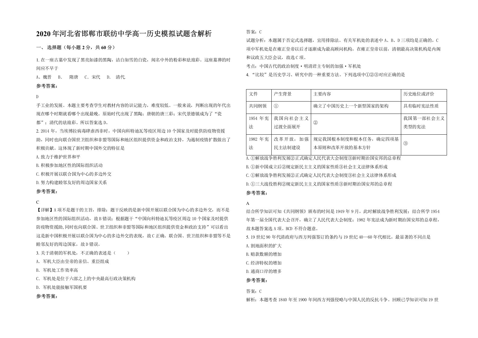 2020年河北省邯郸市联纺中学高一历史模拟试题含解析