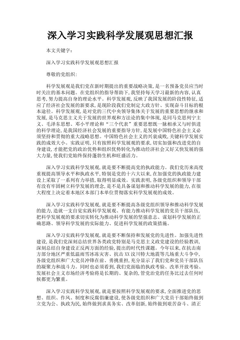 深入学习实践科学发展观思想汇报