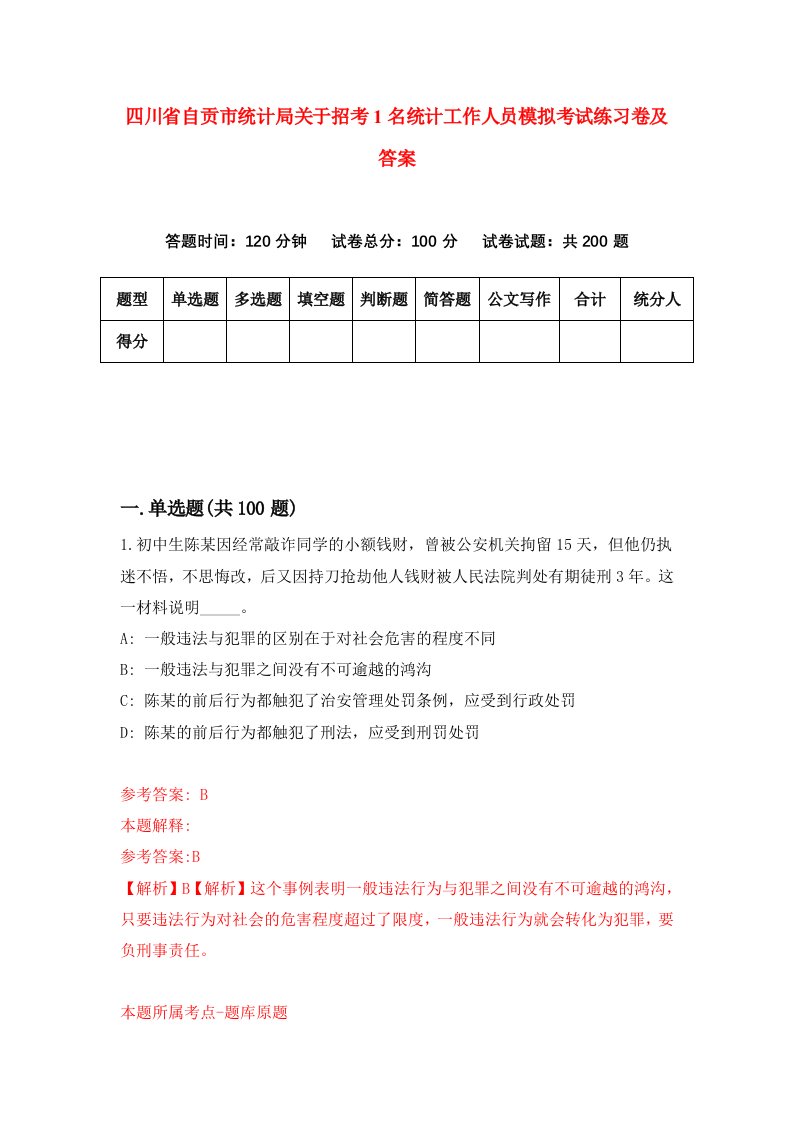 四川省自贡市统计局关于招考1名统计工作人员模拟考试练习卷及答案第4卷