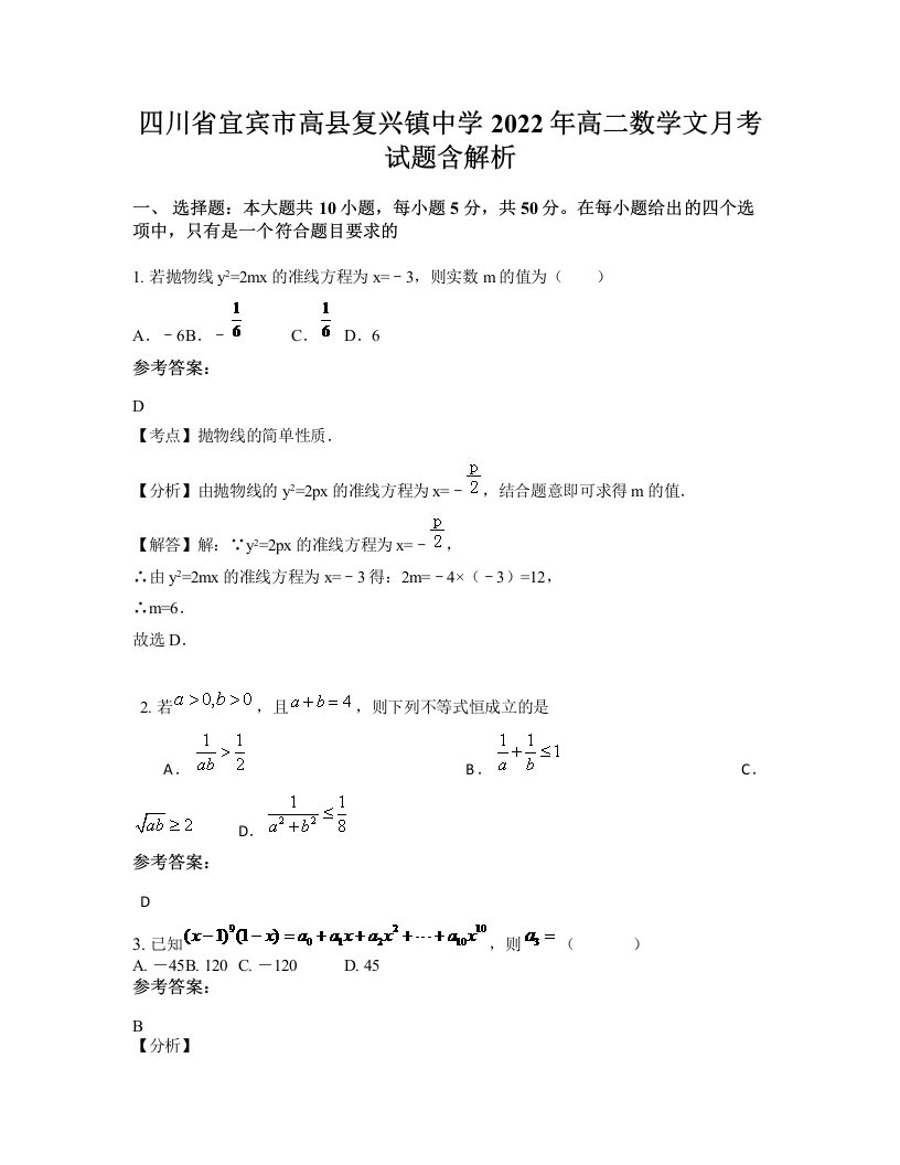 四川省宜宾市高县复兴镇中学2022年高二数学文月考试题含解析