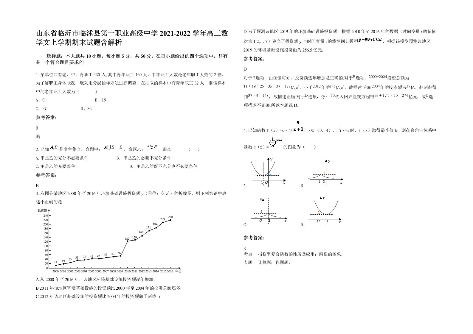 山东省临沂市临沭县第一职业高级中学2021-2022学年高三数学文上学期期末试题含解析