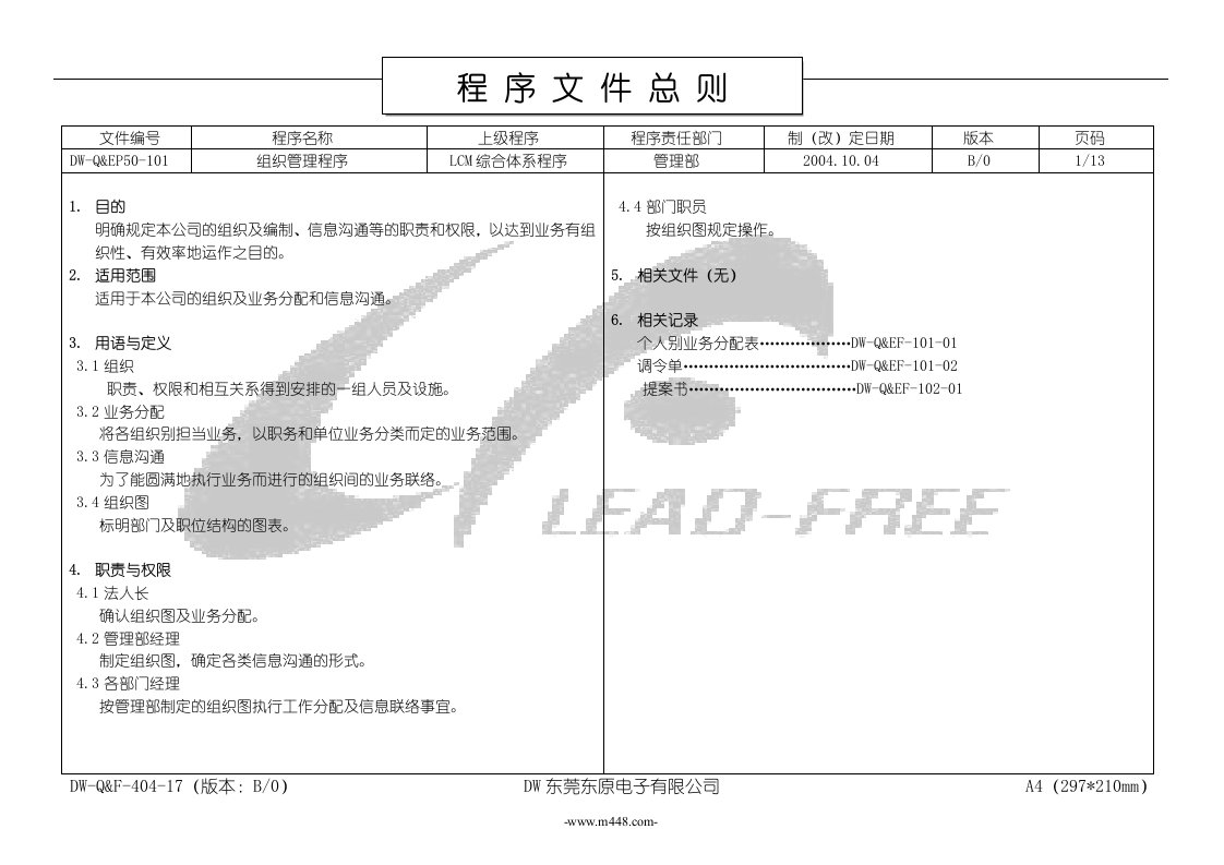 ISO程序文件101组织管理程序B-0-程序文件