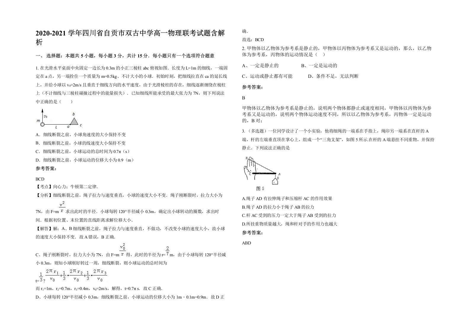 2020-2021学年四川省自贡市双古中学高一物理联考试题含解析