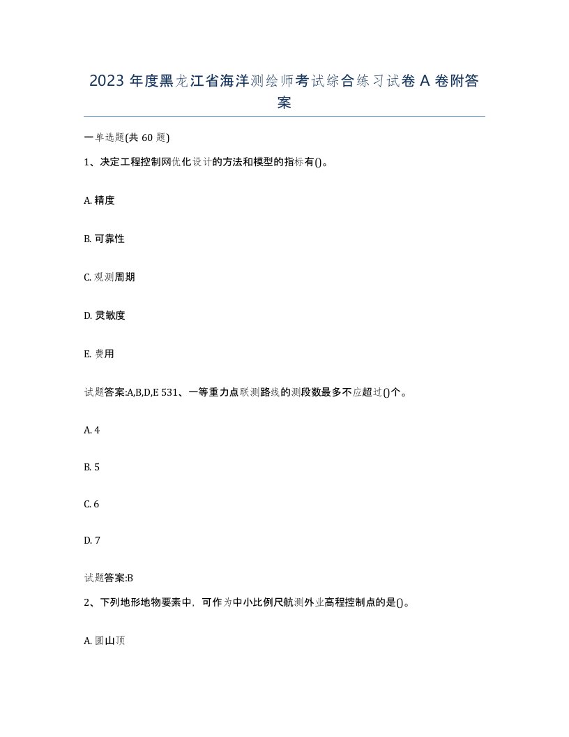 2023年度黑龙江省海洋测绘师考试综合练习试卷A卷附答案