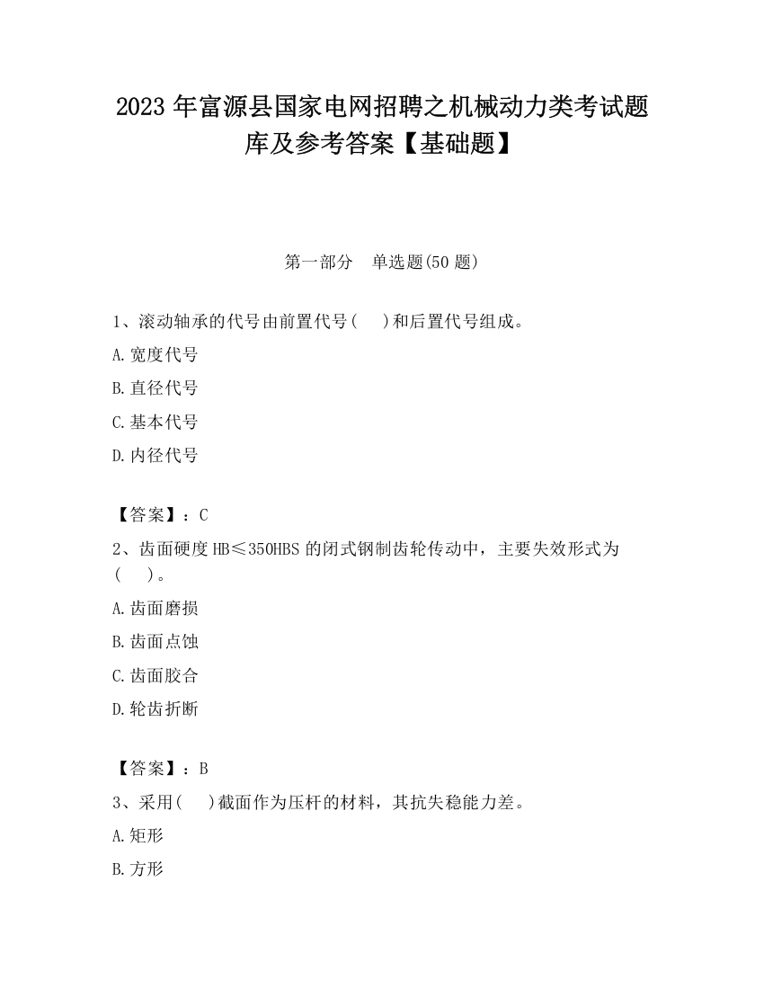 2023年富源县国家电网招聘之机械动力类考试题库及参考答案【基础题】