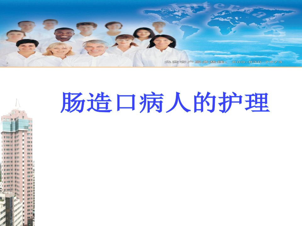 肠造口病人的护理.ppt