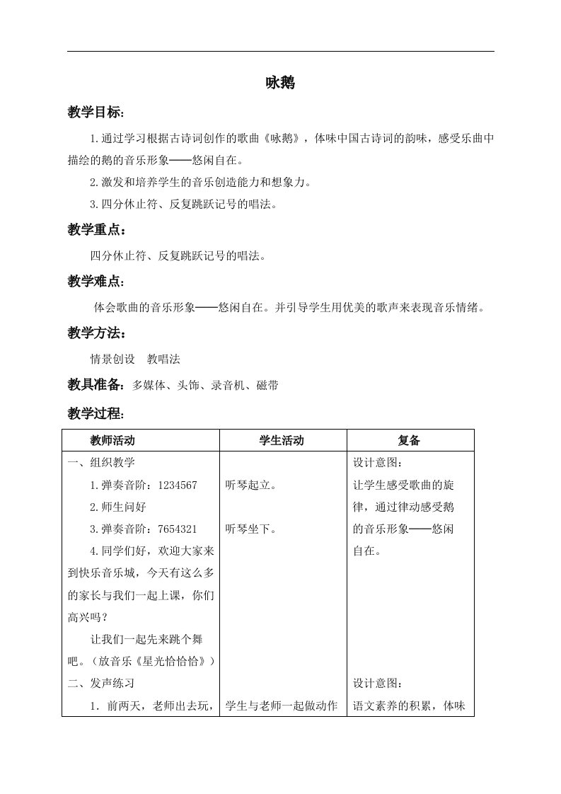 人教新课标一年级下册音乐教案