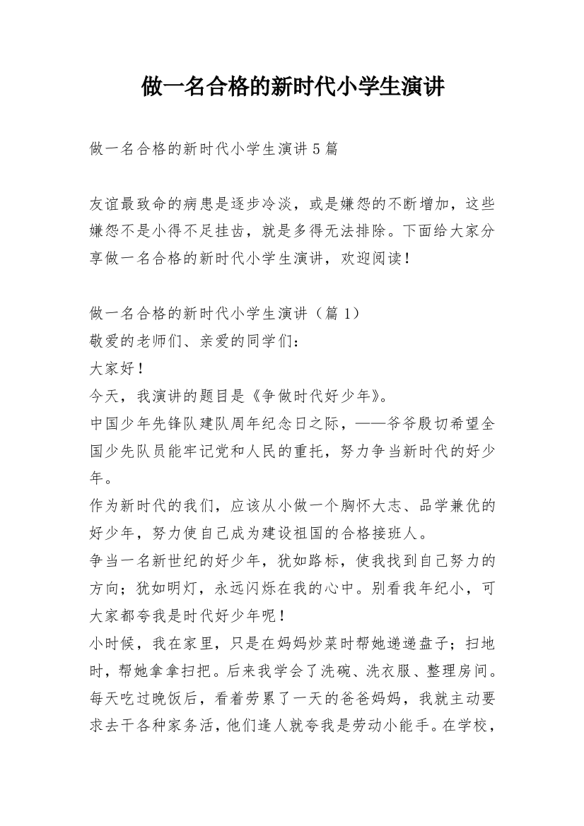 做一名合格的新时代小学生演讲