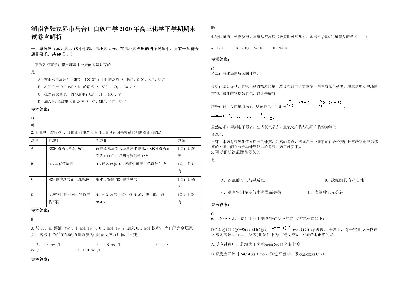 湖南省张家界市马合口白族中学2020年高三化学下学期期末试卷含解析