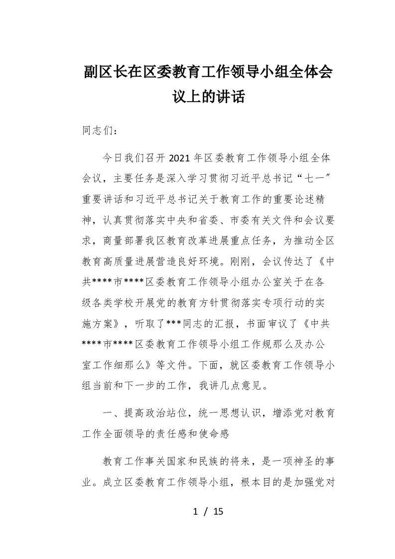 副区长在区委教育工作领导小组全体会议上的讲话