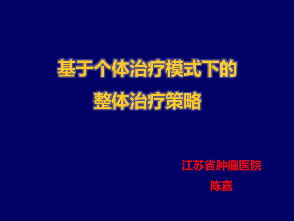 陈嘉基于个体治疗模式下的整体治疗策略